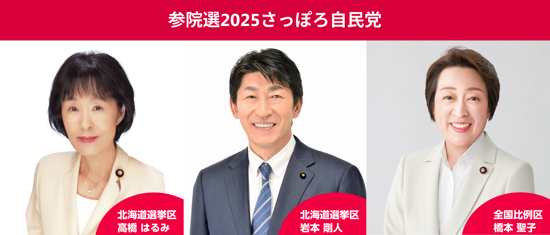 参院選2025さっぽろ自民党特設ページ