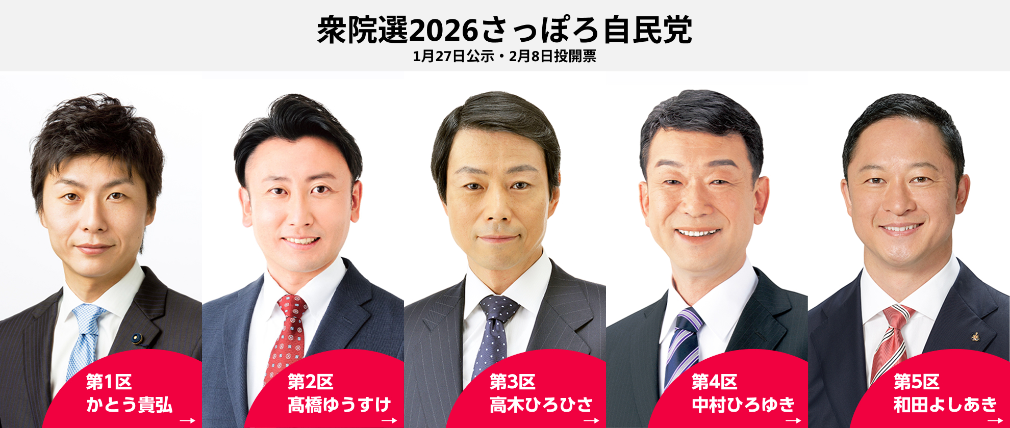 参院選2026さっぽろ自民党特設ページ