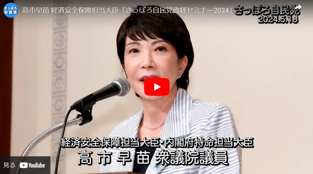 5月18日開催「さっぽろ自民党政経セミナー2024」高市早苗経済安全保障